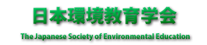 日本環境教育学会