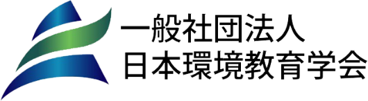 一般社団法人 日本環境教育学会